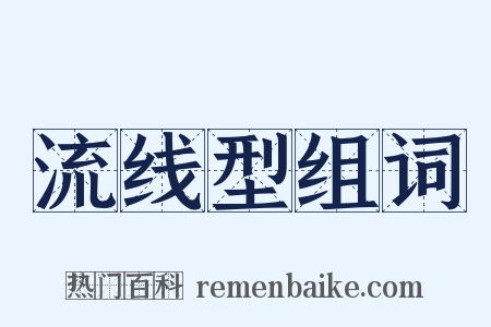 流线型组词是什么意思的图片